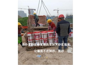 墻面起沙不求人，求人不如求己，墻面掉沙用治沙靈水泥砂漿修復(fù)液
