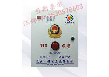 學校一鍵聯網報警系統，貝斯泰爾報警系統