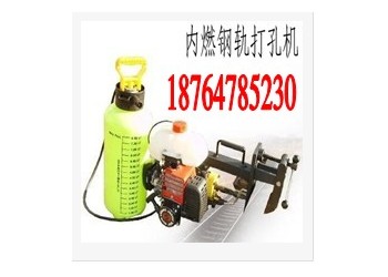 NZG-23型內燃鋼軌鉆孔機正規產品價格不高