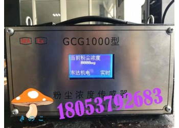 粉塵濃度傳感器監(jiān)測參數(shù)，GCG1000
