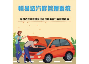 汽車維修管理軟件,恒易達汽修管理系統