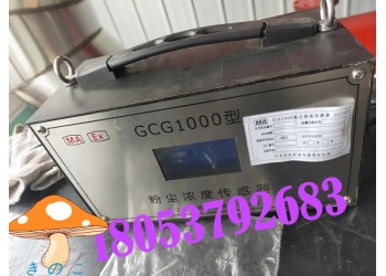 礦用粉塵超限檢測儀,GCG礦用粉塵濃度傳感器