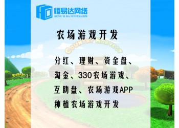 農場理財游戲定制開發，區塊鏈游戲源碼開發多少錢