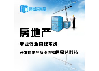 房地產(chǎn)銷(xiāo)售軟件系統(tǒng)開(kāi)發(fā)價(jià)格,南寧房產(chǎn)系統(tǒng)軟件定制