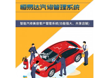 汽車美容管理軟件哪家強(qiáng),恒易達(dá)汽車美容管理軟件