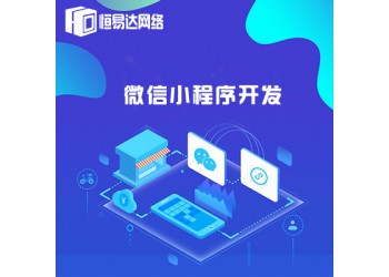 微信小程序定制開(kāi)發(fā),微信商城制作多少錢(qián)