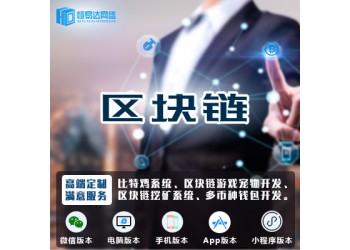 區(qū)塊鏈商城系統(tǒng)開發(fā)，虛擬幣交易系統(tǒng)軟件制作