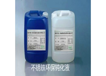 不銹鐵環保鈍化液，不銹鐵高鹽霧鈍化劑