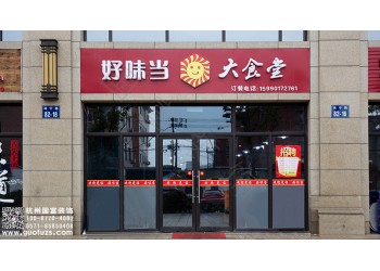 上虞區(qū)大食堂設(shè)計(jì)公司-浙江國(guó)富裝飾