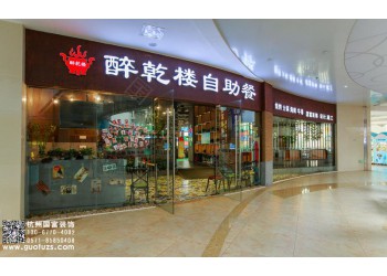 三墩香港城自助餐廳裝修公司-浙江國富裝飾