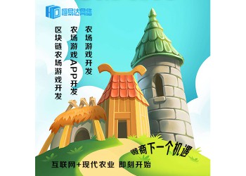 農(nóng)場游戲開發(fā)公司,農(nóng)場游戲系統(tǒng)制作
