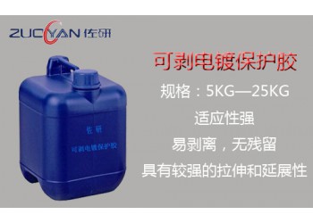 抗電鍍保護膠 電鍍后膠膜可剝離 耐強酸強堿附