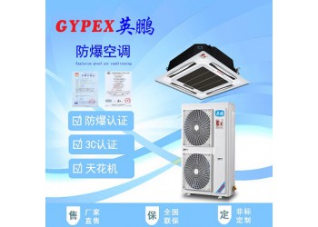 石家莊防爆空調/卷煙廠防爆空調/電廠防爆空調