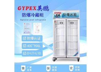 鶴壁防爆冰箱/實驗室防爆冰箱/科研防爆冰箱