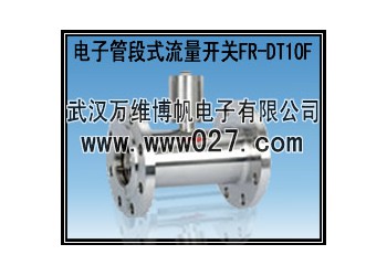 供應(yīng)消防用流量開關(guān) 電子管段式流量開關(guān)