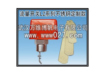 供應(yīng)流量開關(guān) 不銹鋼流量開關(guān)LZ不銹鋼定制款