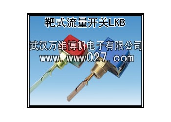 消防系統(tǒng)用流量開關(guān) 靶式水流開關(guān)