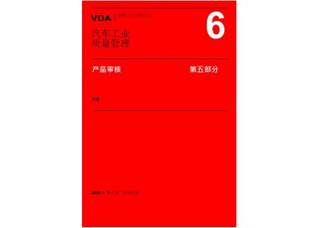 VDA6.5認證咨詢，產品審核過程是對檢驗實施的標準