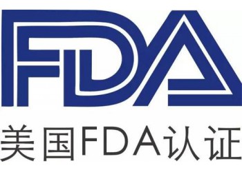 食品FDA認(rèn)證咨詢，通過直接在美國市場(chǎng)上銷售其產(chǎn)品