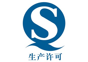 SC生產(chǎn)許可代辦，為了保障公眾身體健康和生命安全
