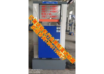 濟(jì)南鋁型材高低溫拉力試驗(yàn)機(jī)/濟(jì)南鋁型材高溫拉力試驗(yàn)機(jī)