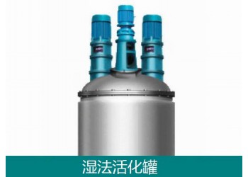 粉體表面濕法改性活化設備
