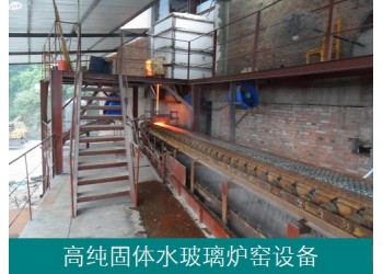 化工用高純固體水玻璃爐窯和化料設備