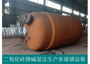石英砂燒堿濕法生產水玻璃設備