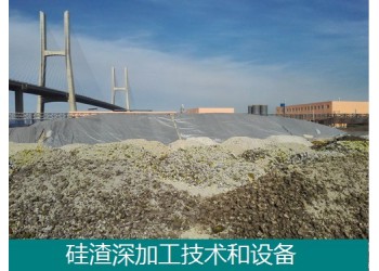 工業副產硅渣深加工技術和設備