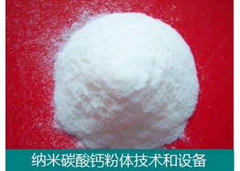 納米碳酸鈣技術和設備