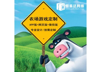 農場游戲開發價格，農場游戲APP制作價格