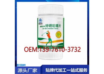華南地區鋅硒寶咀嚼片代加工OEM?