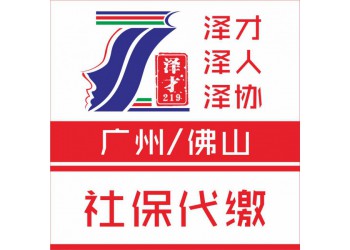 廣州企業(yè)社保代理，公積金代理，廣州個人社保代理公司