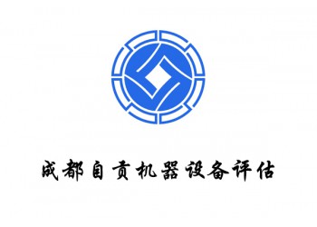 成都市自貢企業機器設備評估專業機構資產處置評估國有資產評估