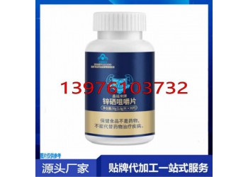 鑫福來牌鋅硒咀嚼片貼牌定制生產委托商