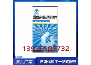 線上線下鋅硒咀嚼片代加工生產廠家