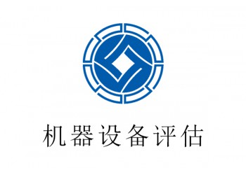 彭水縣機器設備評估,塑料加工機評估,長期評估？2021