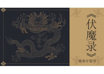 電影《伏魔錄》怎么投資？起投門檻多少？成本多少？