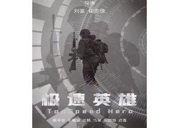 《極速英雄》電影可以投資嗎?怎么投資?成本多少?