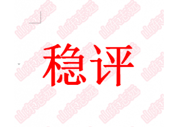 公共政策的社會穩(wěn)定風險評估收費