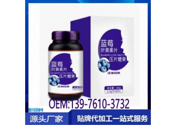 華南地區藍莓葉黃素酯片貼牌定制生產