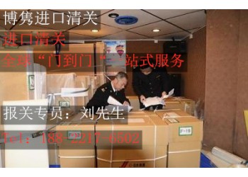 天津進口清關(guān)公司.天津進口代理