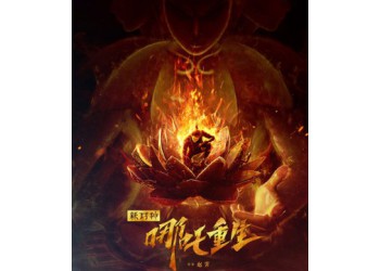 《新神榜哪吒重生》電影可以投資嗎?怎么投資?成本多少?