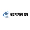 石家莊螺旋風管-河北輝榮通風