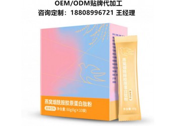 燕窩煙酰胺膠原蛋白肽粉OEM代工生產?