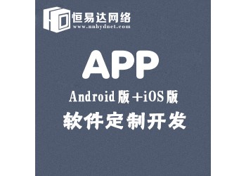 南寧ISO版本APP軟件開發(fā),APP商城制作