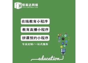 教育小程序模板系統開發,教育機構小程序開發價格