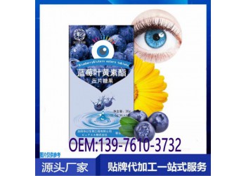 電商藍莓葉黃素酯壓片糖果OEM定制