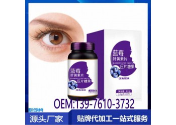 新零售藍(lán)莓葉黃素酯片貼牌代加工