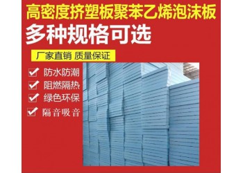 紅河擠塑板廠家 蒙自開遠(yuǎn) 文山擠塑板廠 玉溪擠塑板廠 b1級